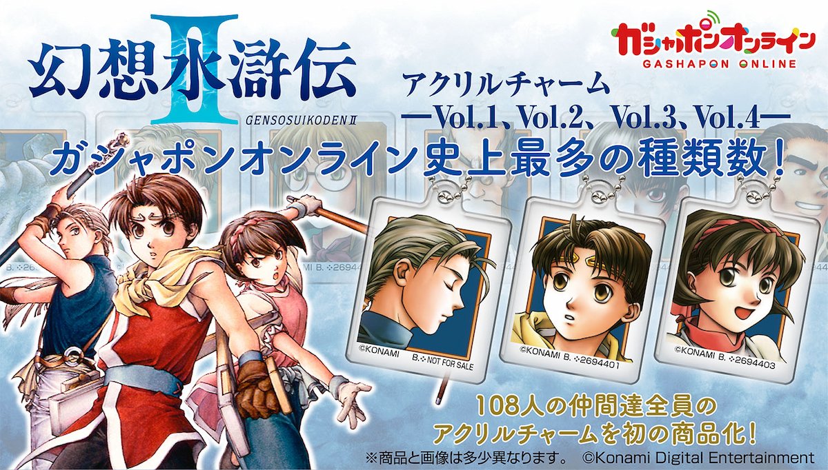 全111種という史上最多ラインナップ！「幻想水滸伝Ⅱ アクリルチャーム
