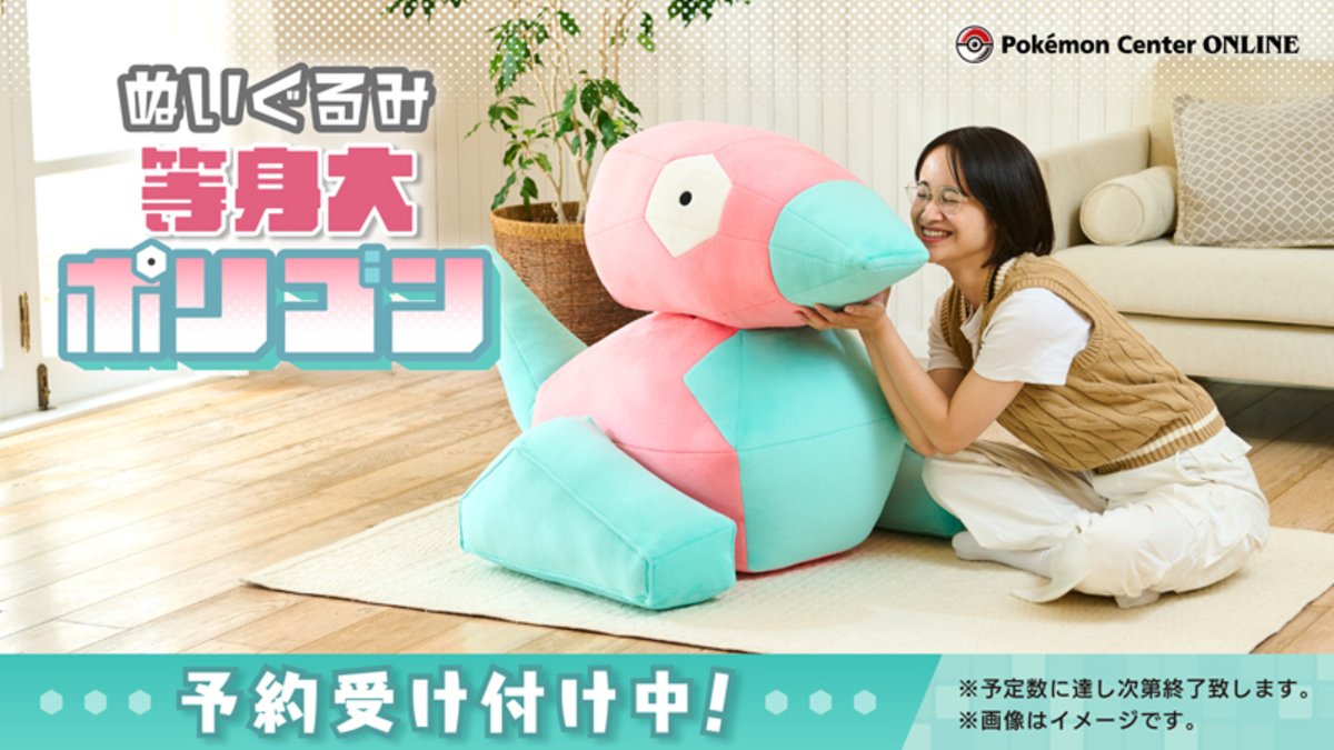 最高の科学力で作られた「ポリゴン」の等身大ぬいぐるみがポケモン
