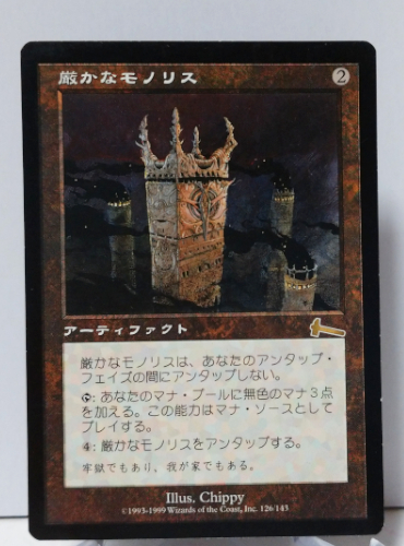 厳かなモノリス アーティファクト Magic: The Gathering 厳かな