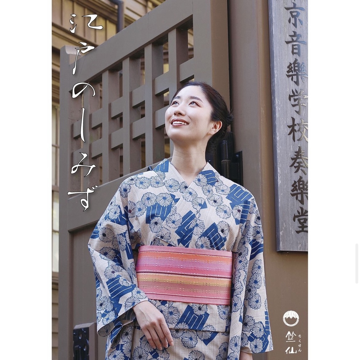 竺仙の浴衣 | 帯ときもの やまぐち 洗練された上質な着物・振袖専門店