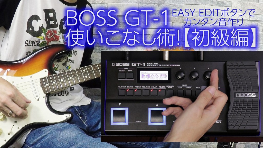 ビギナーからマルチが苦手な上級者まで！BOSS GT-1使いこなし術
