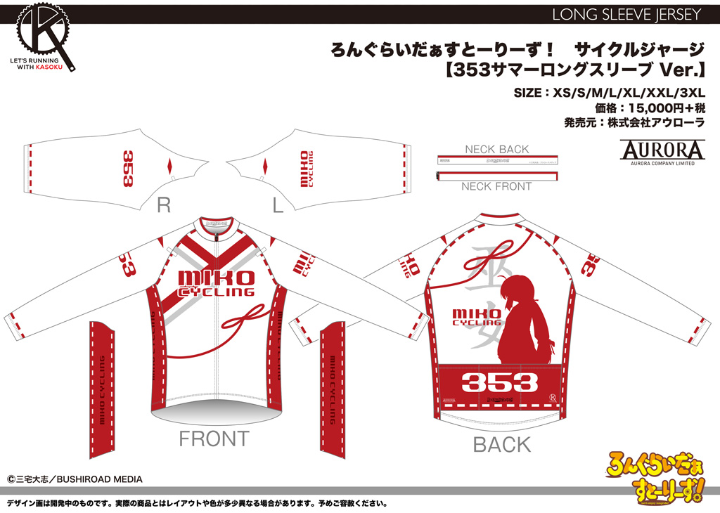 終了]【再受注情報】ろんぐらいだぁすとーりーず！サイクルウェア