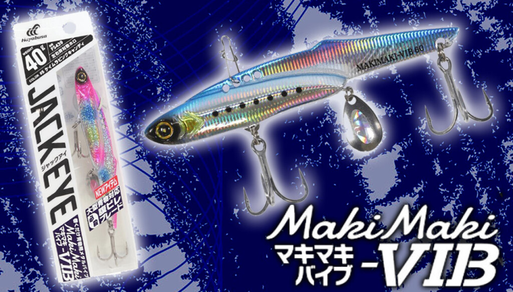 秋のショアジギングに！ハヤブサの「ジャックアイ マキマキバイブ」が