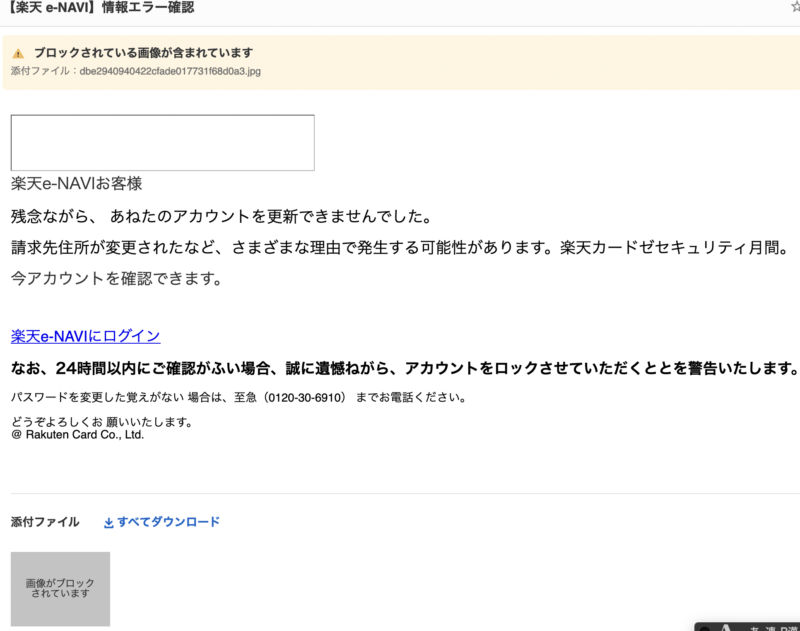 楽天 e-NAVI】情報エラー確認」はフィッシング詐欺メール | まわりぶろぐ