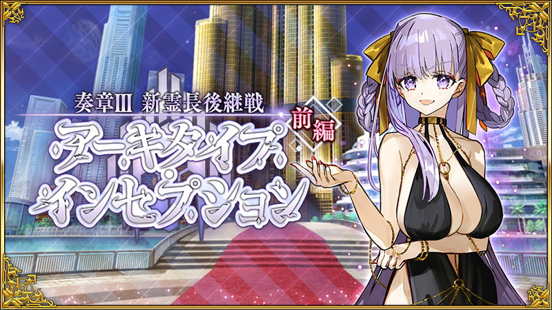 FGO PROJECT、『Fate/Grand Order』で「奏章III 新霊長後継戦 アーキ