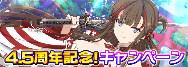 シノビマスター 閃乱カグラ NEW LINK』で4.5周年記念キャンペーンを