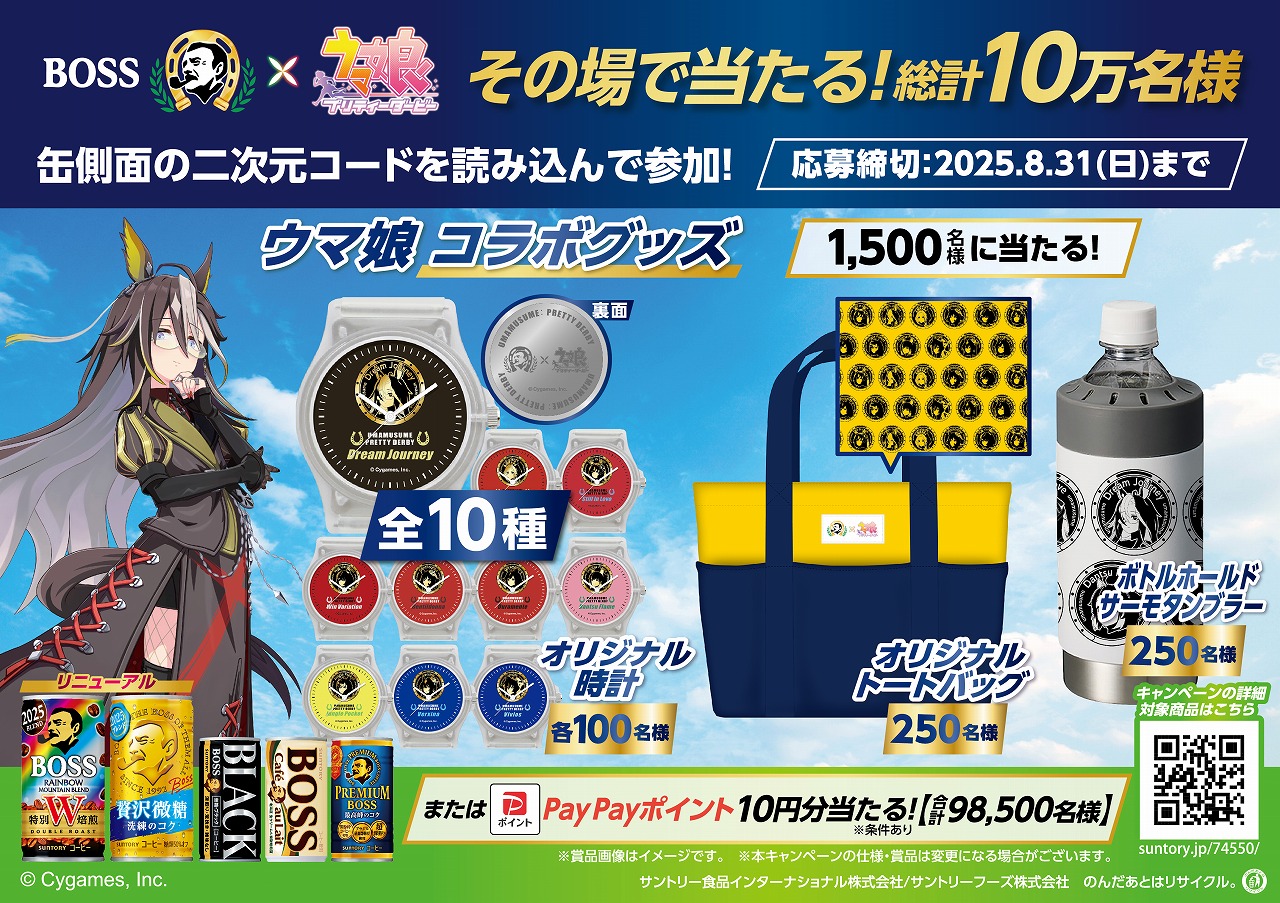 サントリー食品インターナショナル、「BOSS」と『ウマ娘』コラボ