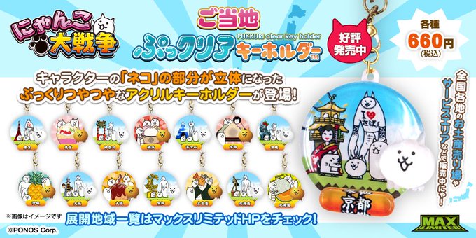 にゃんこ大戦争』より「ご当地ぷっクリアキーホルダー」が登場！ | gamebiz