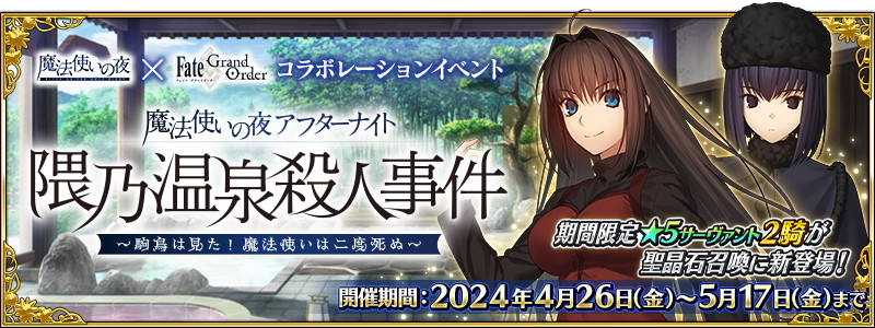 FGO PROJECT、『Fate/Grand Order』✕『魔法使いの夜』コラボイベント
