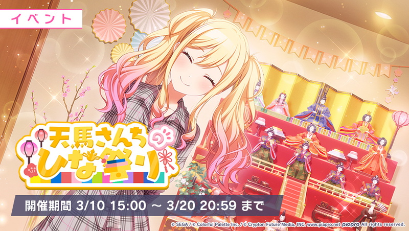 セガとColorful Palette、『プロジェクトセカイ』でイベント「天馬さん
