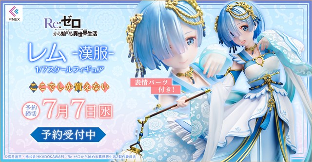 フリュー、高品質ホビーブランド「F:NEX」の新商品として「リゼロ