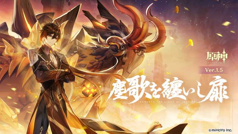 miHoYo、『原神』Ver.1.5アップデート！ ☆5「鍾離(岩)」＆☆4「煙緋