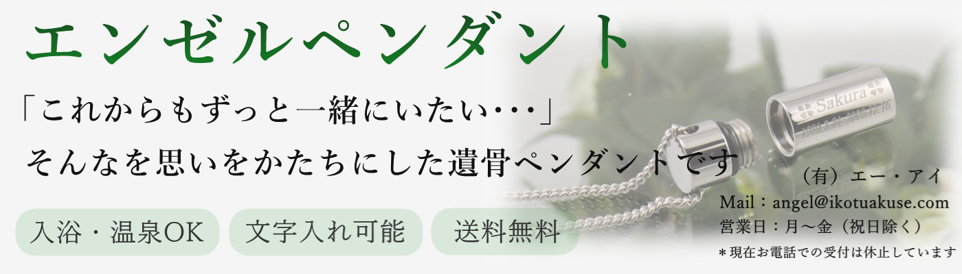 遺骨ペンダント専門ショップ【エンゼルペンダントの詳細】