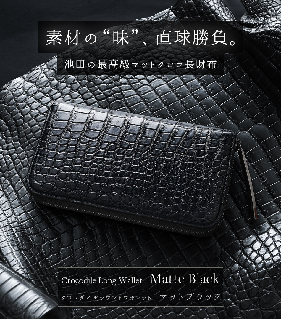 池田工芸】マットクロコの素材の“味”を堪能する「黒」。Crocodile Long