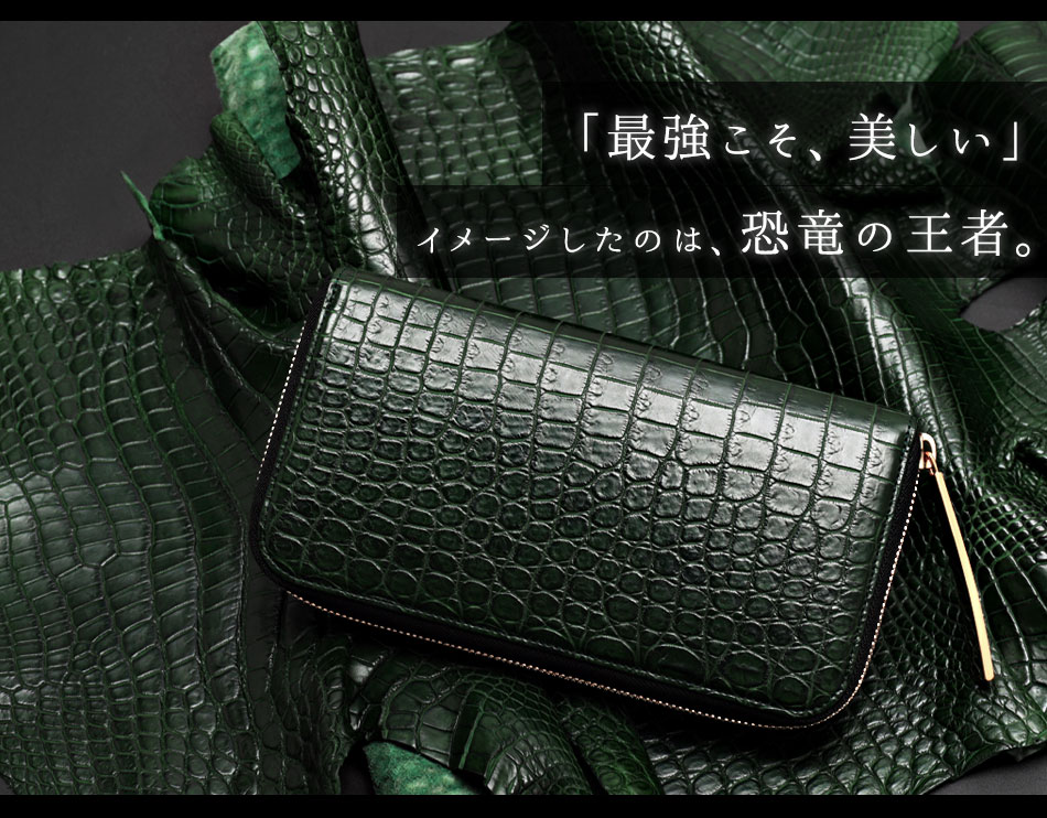 池田工芸】《 80周年記念クロコ 》 強く美しい「王者の緑」。史上最強