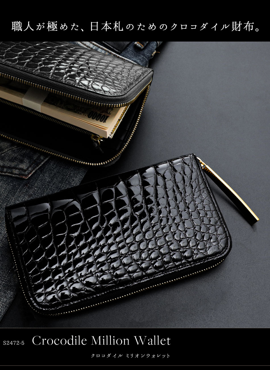 池田工芸】日本最大のクロコダイル専門店が贈る 100万円が入る長財布