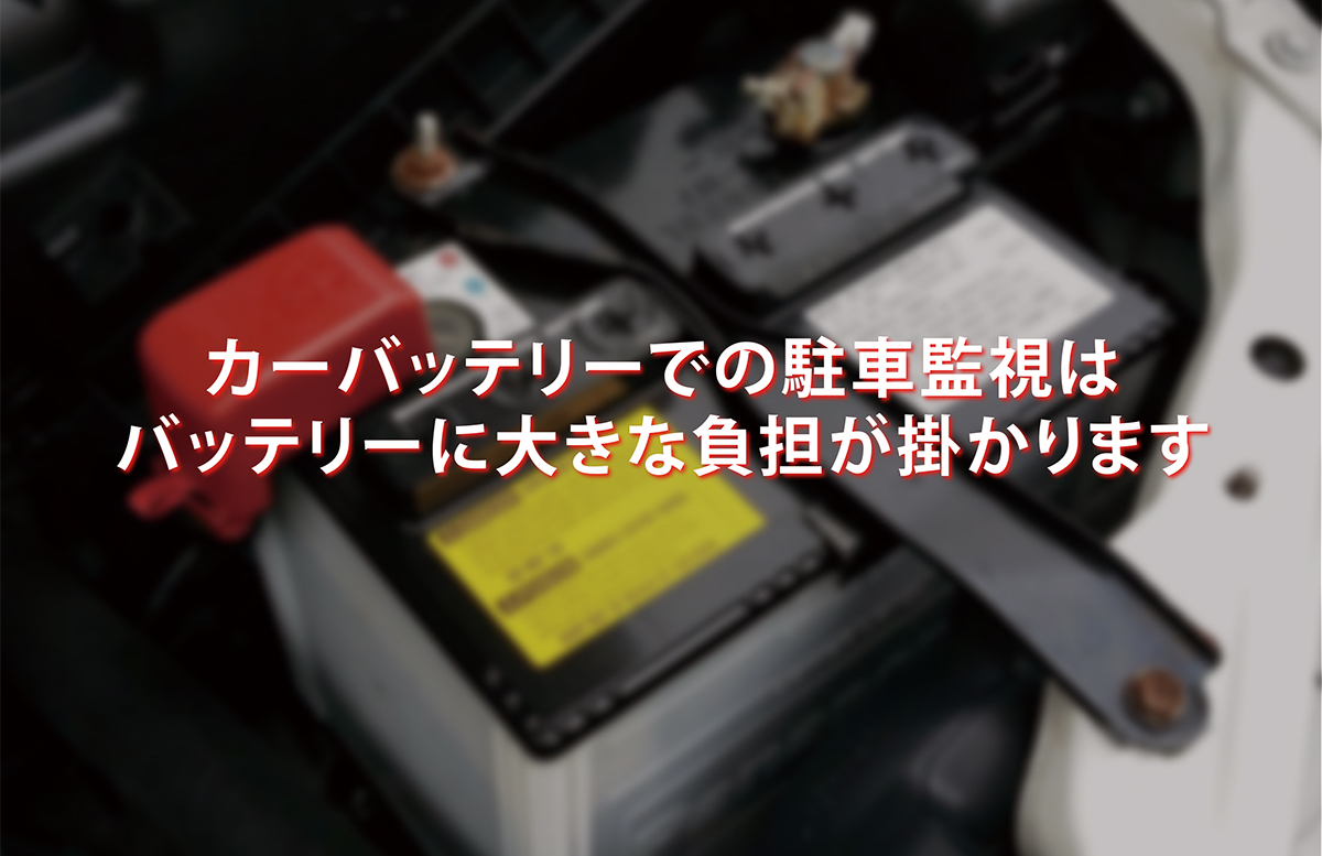 MIGHTYCELL EN12000 | ドライブレコーダー駐車監視用バッテリーの専門