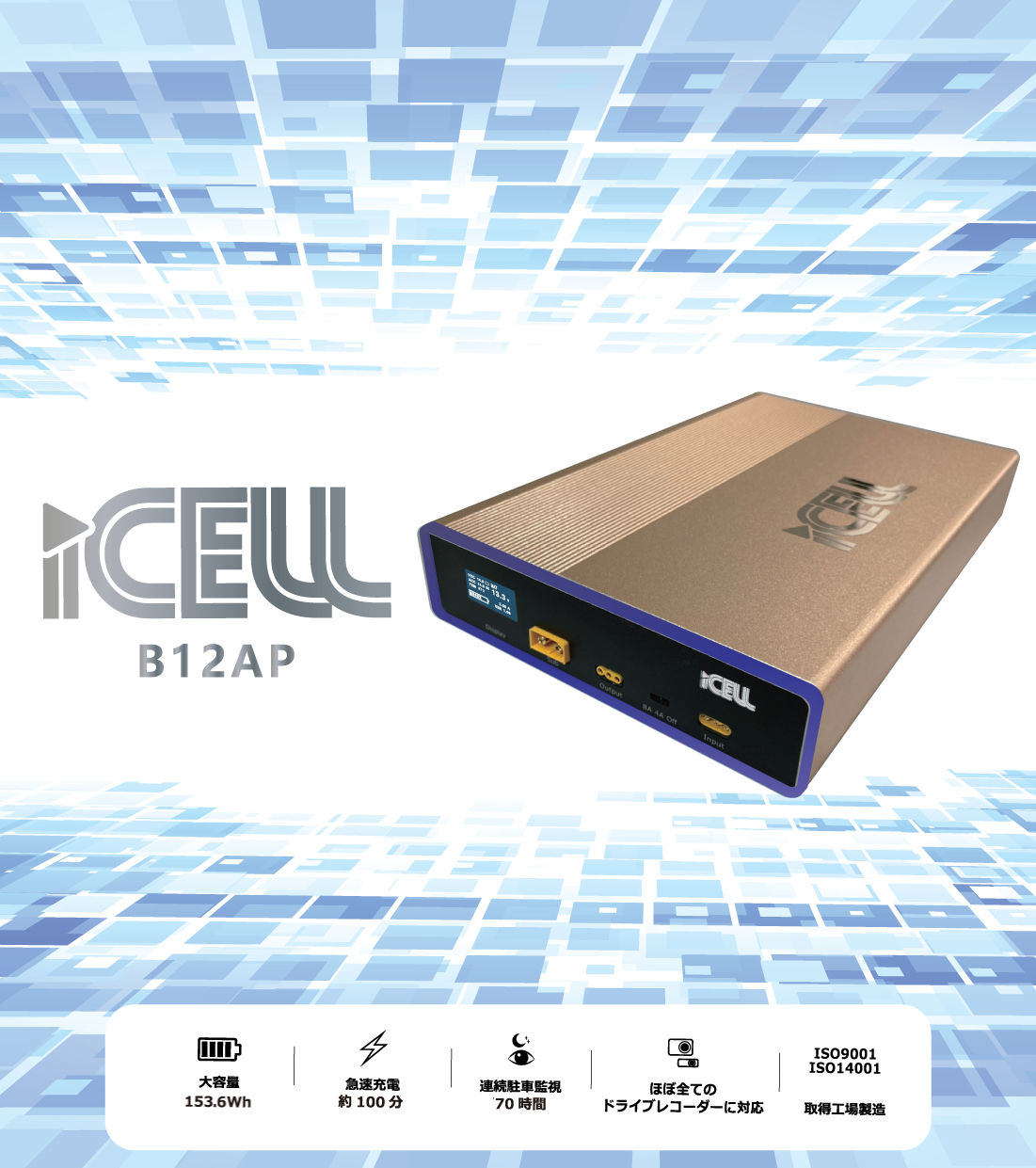 iCELL B12AP ドライブレコーダー駐車監視用補助バッテリー | ドライブ