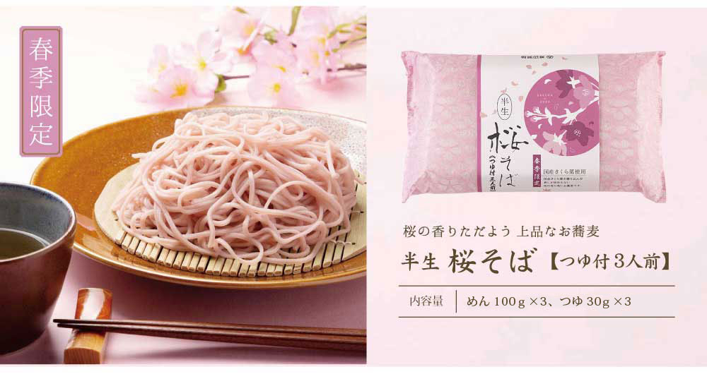 半生桜そば3人前そばつゆ付き白だし季節限定自宅用家庭用｜三輪