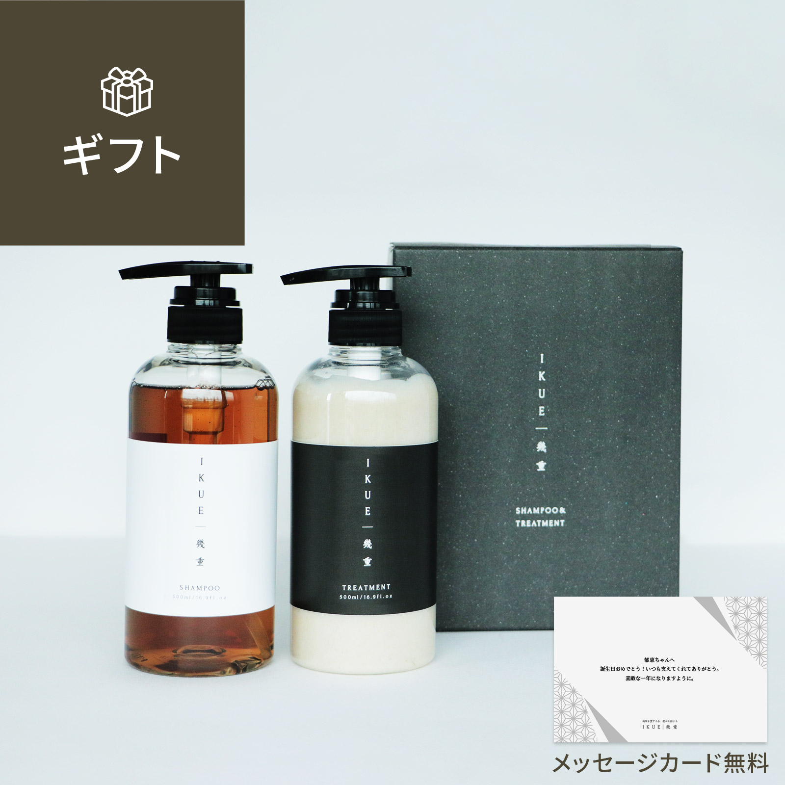 ギフト 】幾重 プレミアム シャンプー＆トリートメント＆ヘアオイル