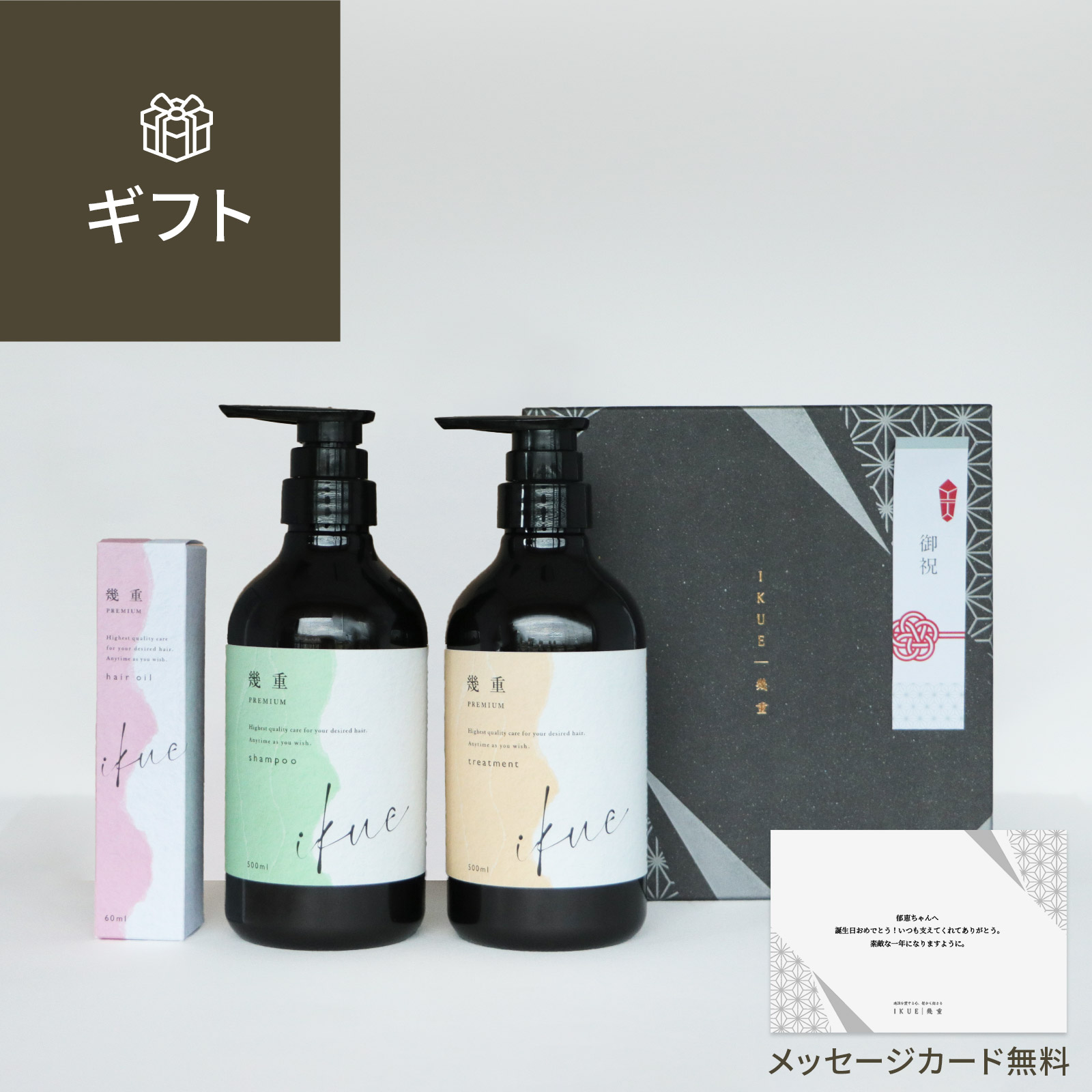 ギフト 】幾重 プレミアム シャンプー＆トリートメントセット (各500ml