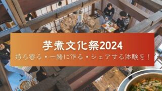 最終案内】11/30（土）芋煮文化祭2024＠品川・本照寺寺子屋みろく