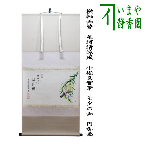 茶器/茶道具 掛軸（掛け軸）】 横軸画賛 星河清涼風 小堀良實筆 七夕の