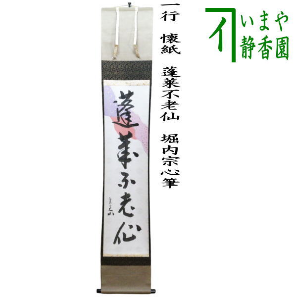茶器/茶道具 掛軸（掛け軸）】 一行 懐紙 蓬莱不老仙 堀内宗心筆 （表
