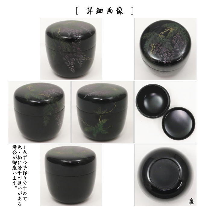 茶器/茶道具 なつめ（お薄器）】 中棗 沈刻 藤蒔絵（藤の花） 関翠雲作