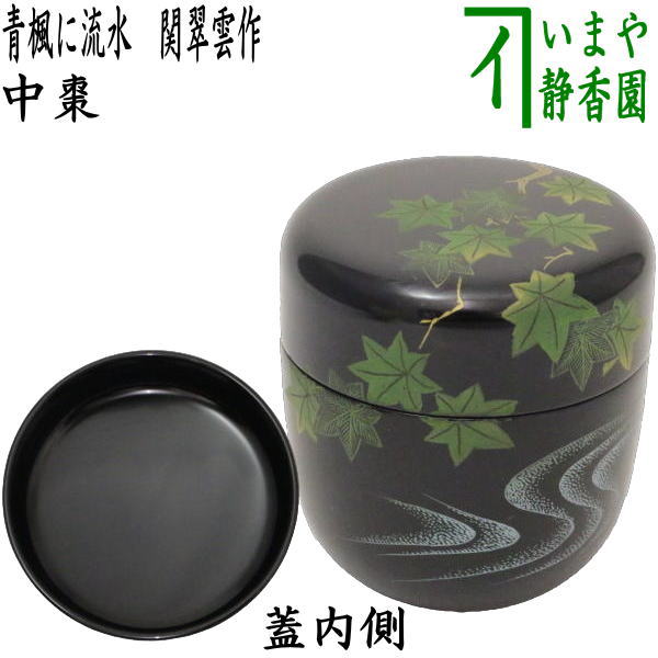 茶器/茶道具 なつめ（お薄器）】 中棗 青楓に流水 関翠雲作 – 今屋静香園