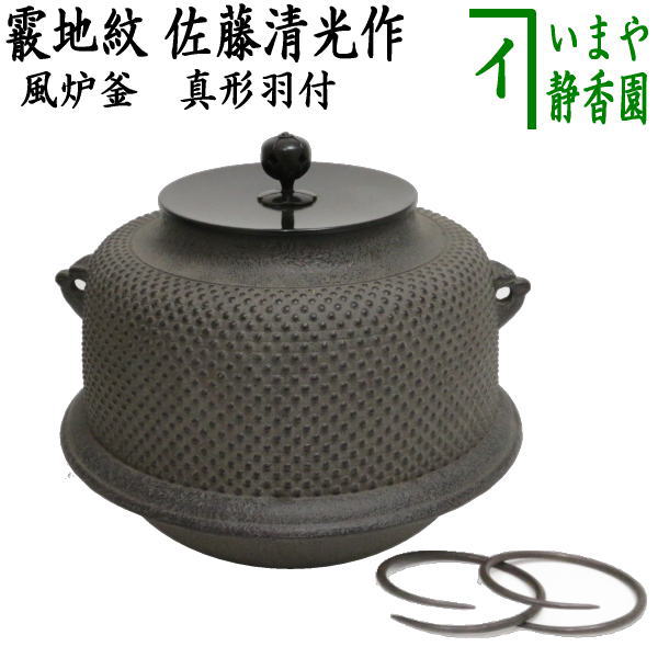 茶器/茶道具 風炉釜（風炉用釜）】 真形羽付 霰地紋 佐藤清光作 釜鐶