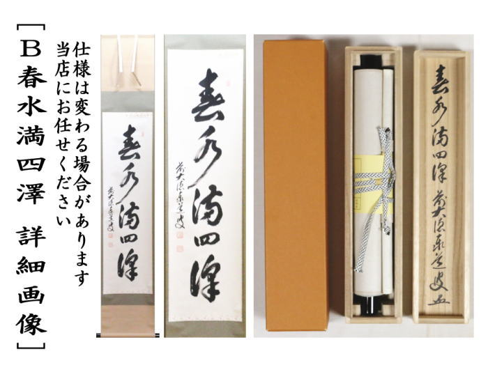 美品 掛け軸 瑞龍山雲澤禅寺 足立泰道作「一期一会」共箱 禅語 茶掛け