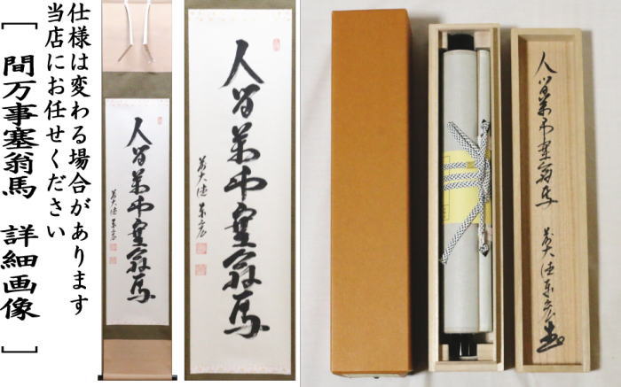 掛軸】宮西玄性「松風颯々聲」掛け軸茶道具茶掛墨跡一行書