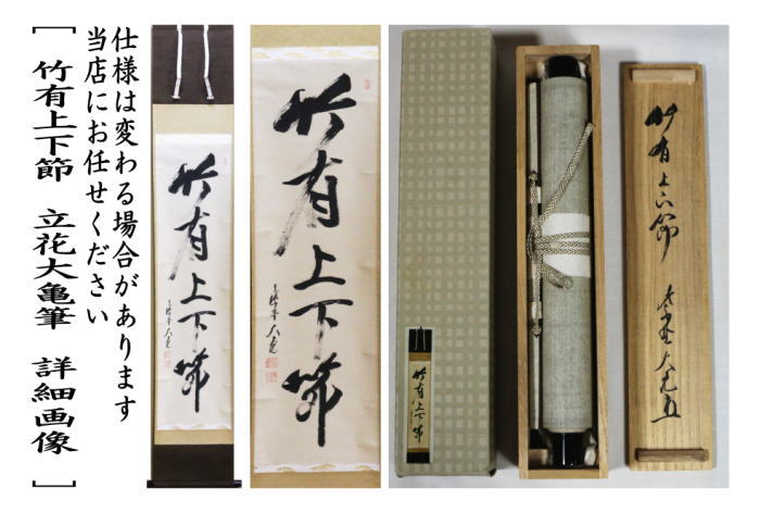立花大亀 茶掛軸 「壷中日月長」 茶道具 大徳寺 立花大亀筆 「壷中日月