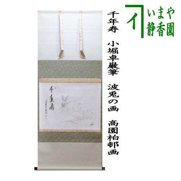 茶器/茶道具 掛軸（掛け軸） 干支「卯」】 横軸画賛 千年寿 小堀卓巌筆