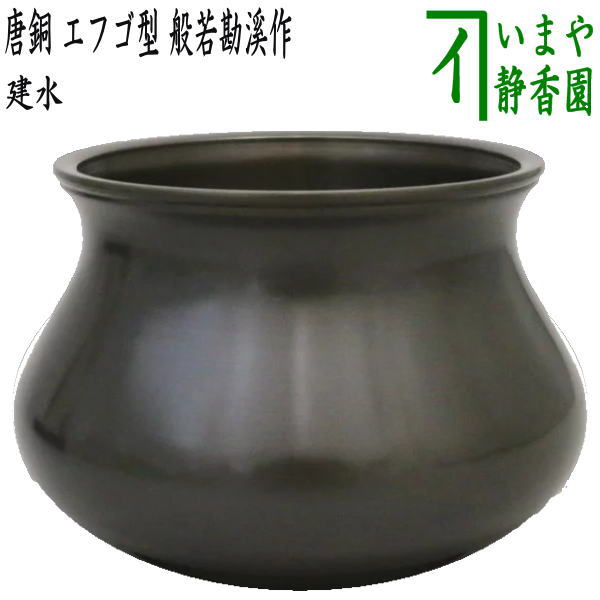 茶器/茶道具 建水】 唐銅（唐金） エフゴ型（餌畚型） 般若勘溪作 約