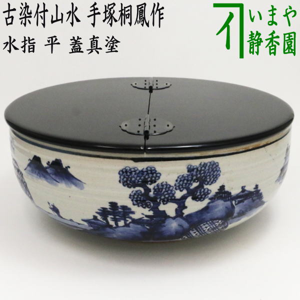 古備前桐紋水指茶道具