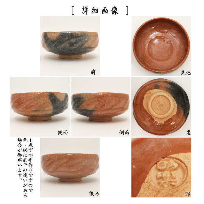 茶器/茶道具 抹茶茶碗】 赤楽茶碗 馬盥（平/ばだらい） 銘「瀬音」 覚