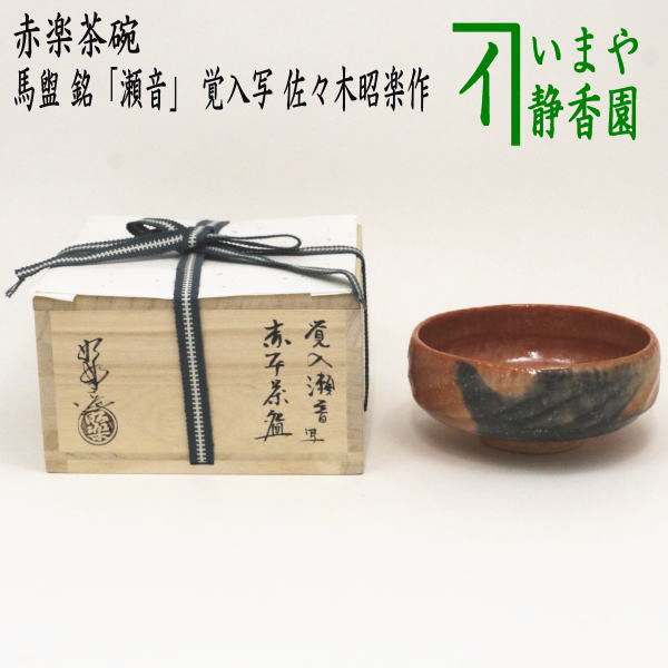 茶碗 抹茶茶碗 茶器 ご飯茶碗 鉢 銘 茶器/茶道具 抹茶茶碗】 赤楽茶碗 馬