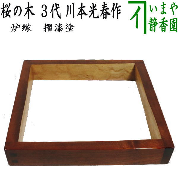 茶器/茶道具 炉縁】 摺漆塗り 桜の木 3代 /川本光春作（祥桑軒） 国産