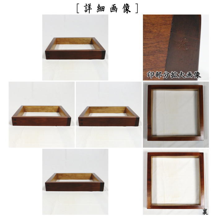 茶器/茶道具 炉縁】 摺漆塗り 桜の木 3代 /川本光春作（祥桑軒） 国産