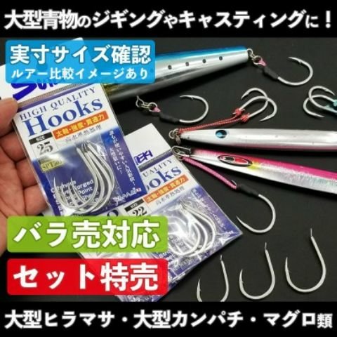 大型のヒラマサやカンパチ狙いならコレ！大物師必須のジギングフック