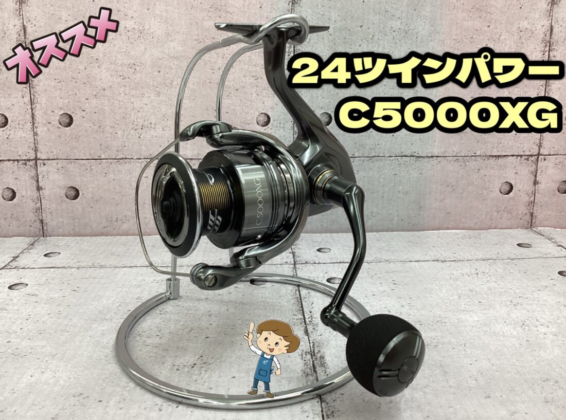 新商品】遂にシマノより24ツインパワーC5000XGが入荷しました🔥 | 釣具