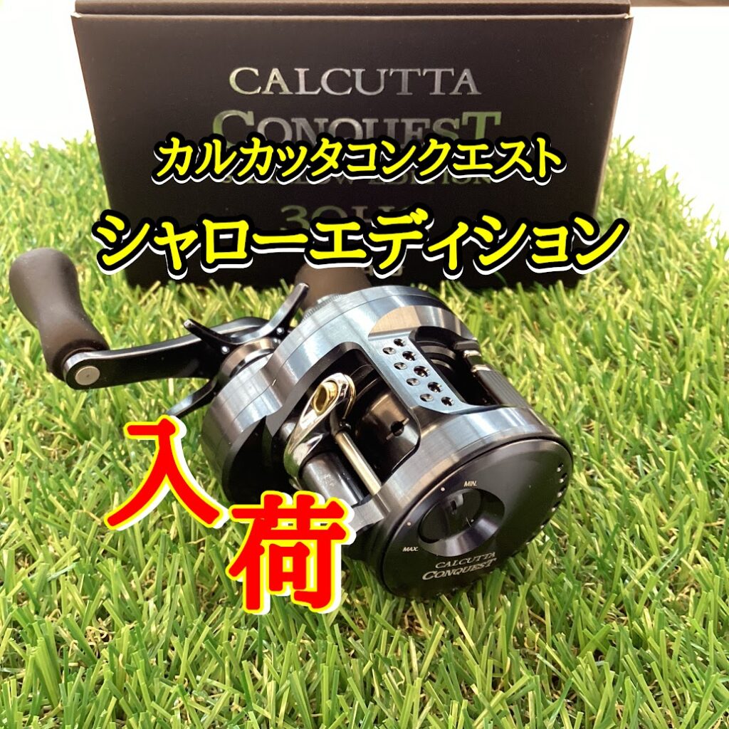 軽量ルアーをピンポイントに‼『カルカッタコンクエストシャロー