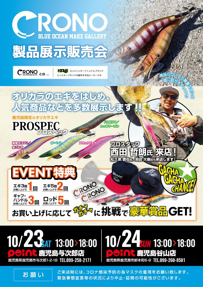 CRONO製品展示会のご案内 | 釣具のポイント