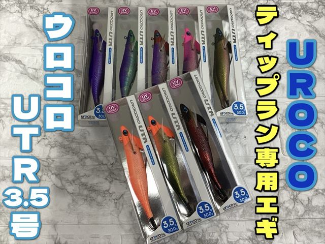 ウロコロUTR！3.5号9本！6カラー！ティップランに！ダートマックスtr