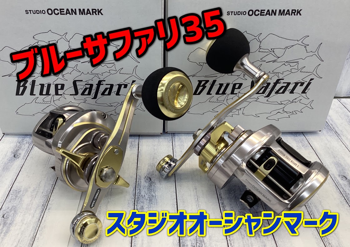 武蔵の武者修行番外編～SOMブルーサファリ35レビュー編～ | 釣具のポイント