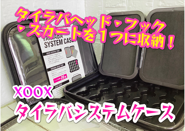 新商品】XOOX『タイラバシステムケース』入荷です！！ | 釣具のポイント