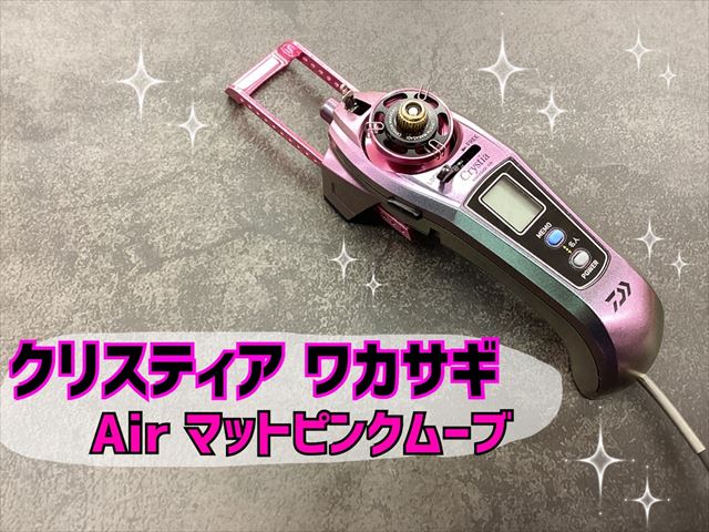 クリスティア ワカサギ AIR 限定色マットピンクムーブ 楽天市場