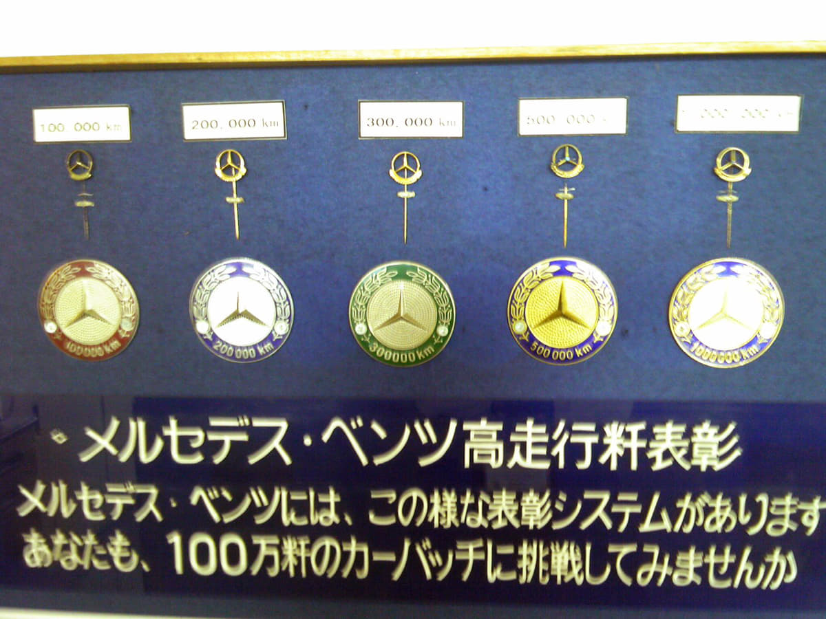 10年10万kmがスタート地点！ メルセデスの「ハイマイレージ賞」が旧車